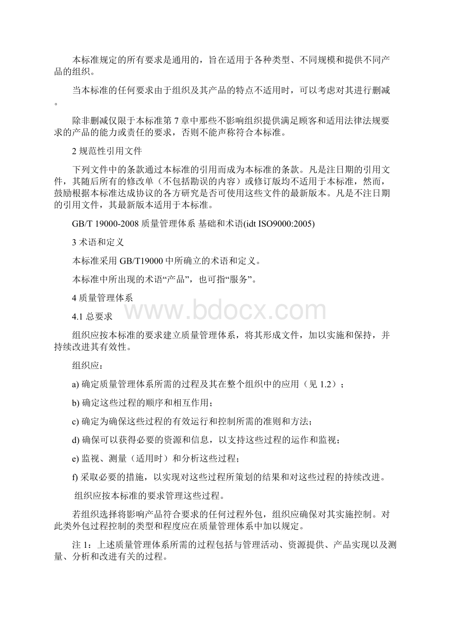 iso9001质量标准Word格式.docx_第2页