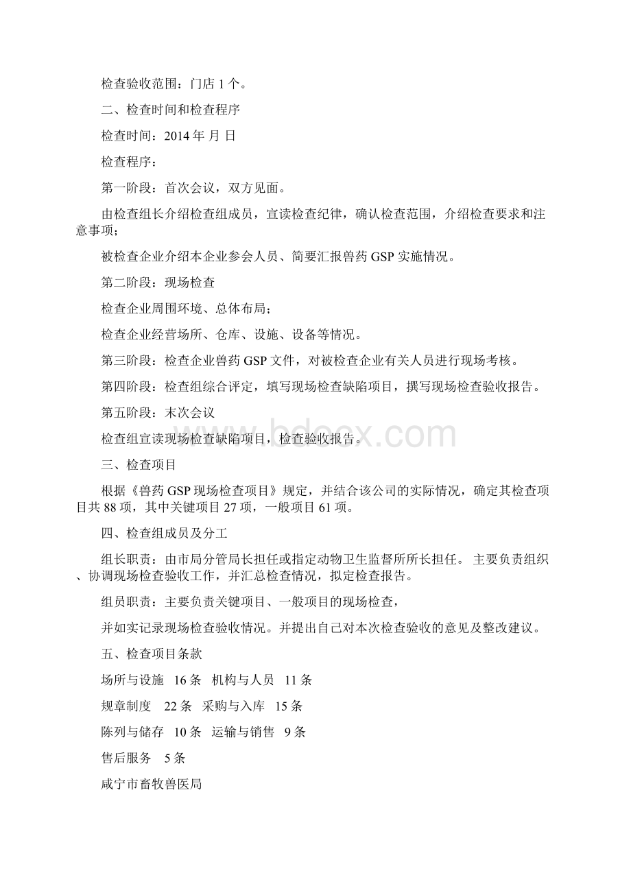 兽药经营质量管理规范现场检查验收方案.docx_第2页