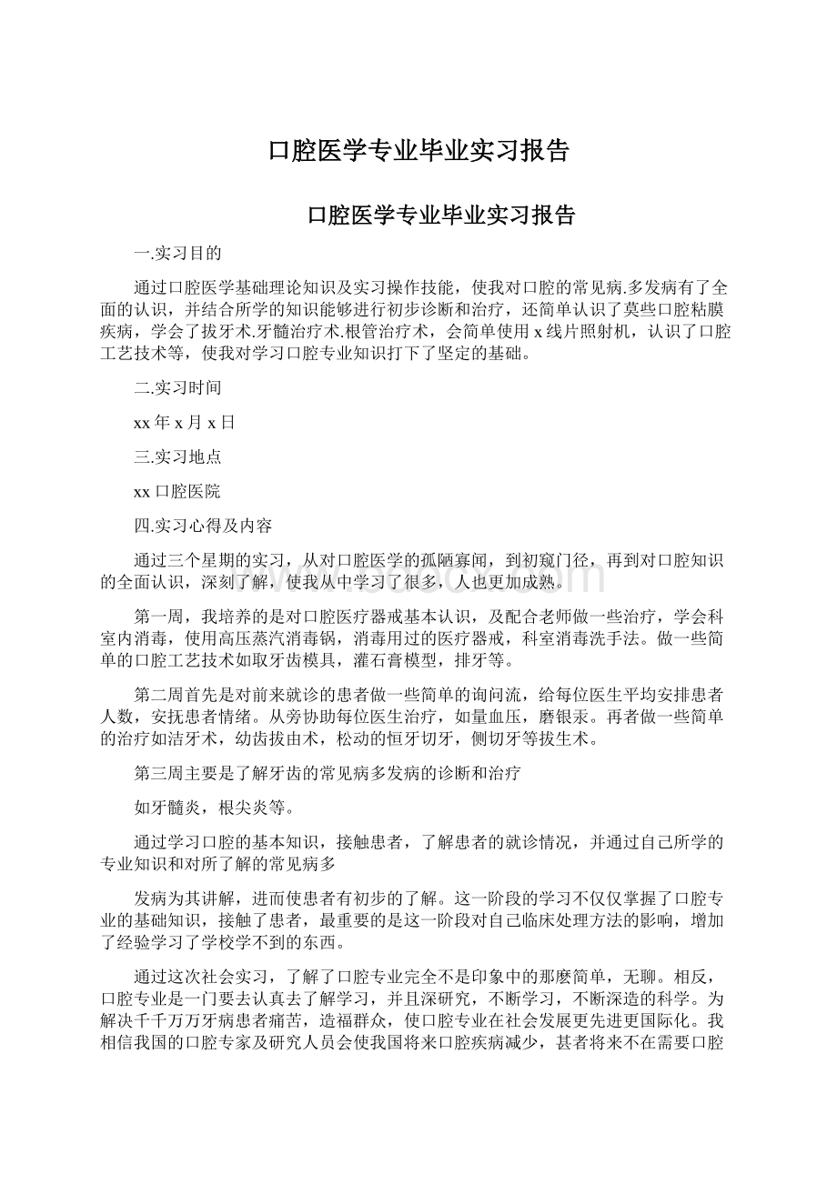 口腔医学专业毕业实习报告.docx_第1页