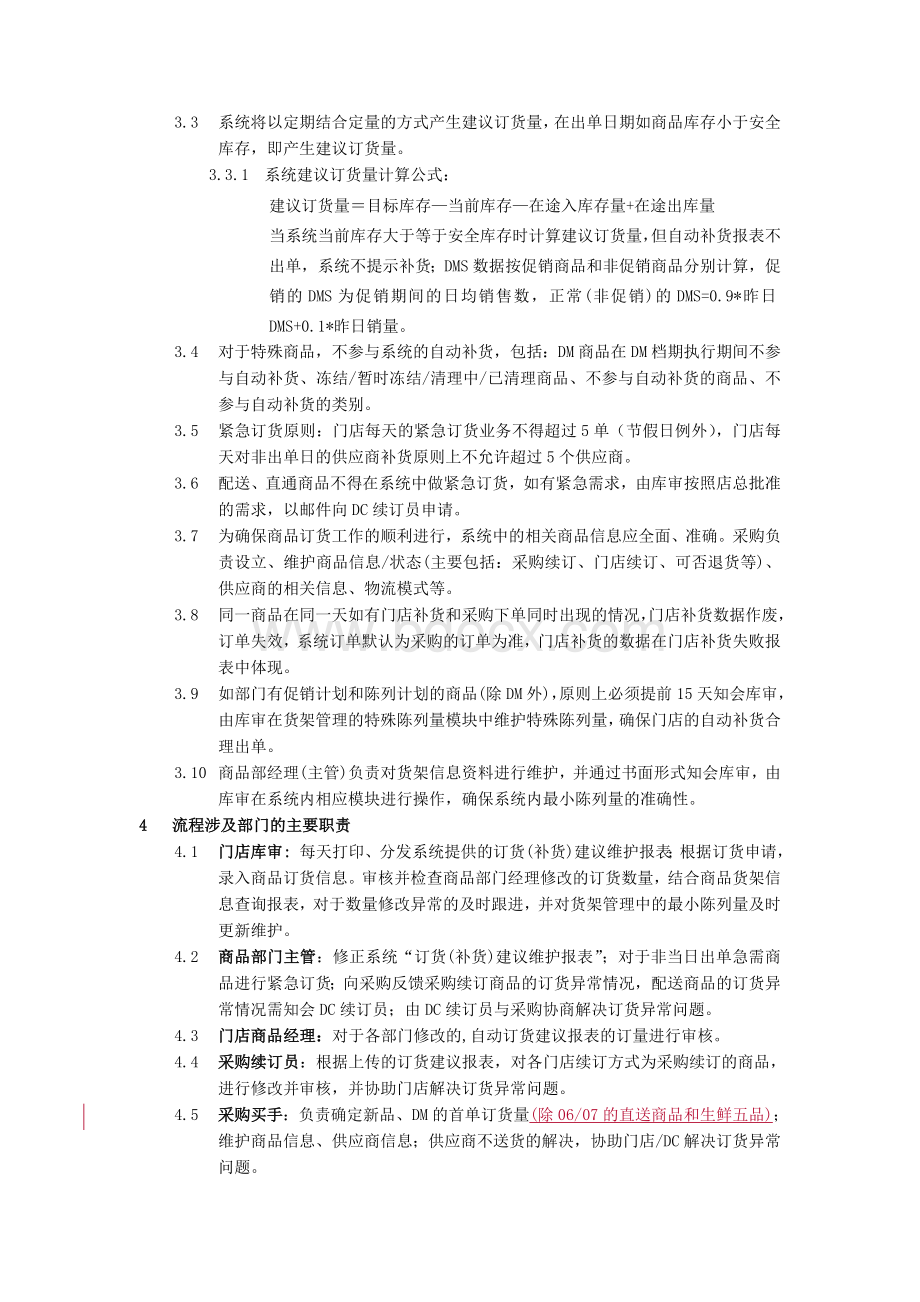 华东区大综超门店订货流程[1].doc_第2页