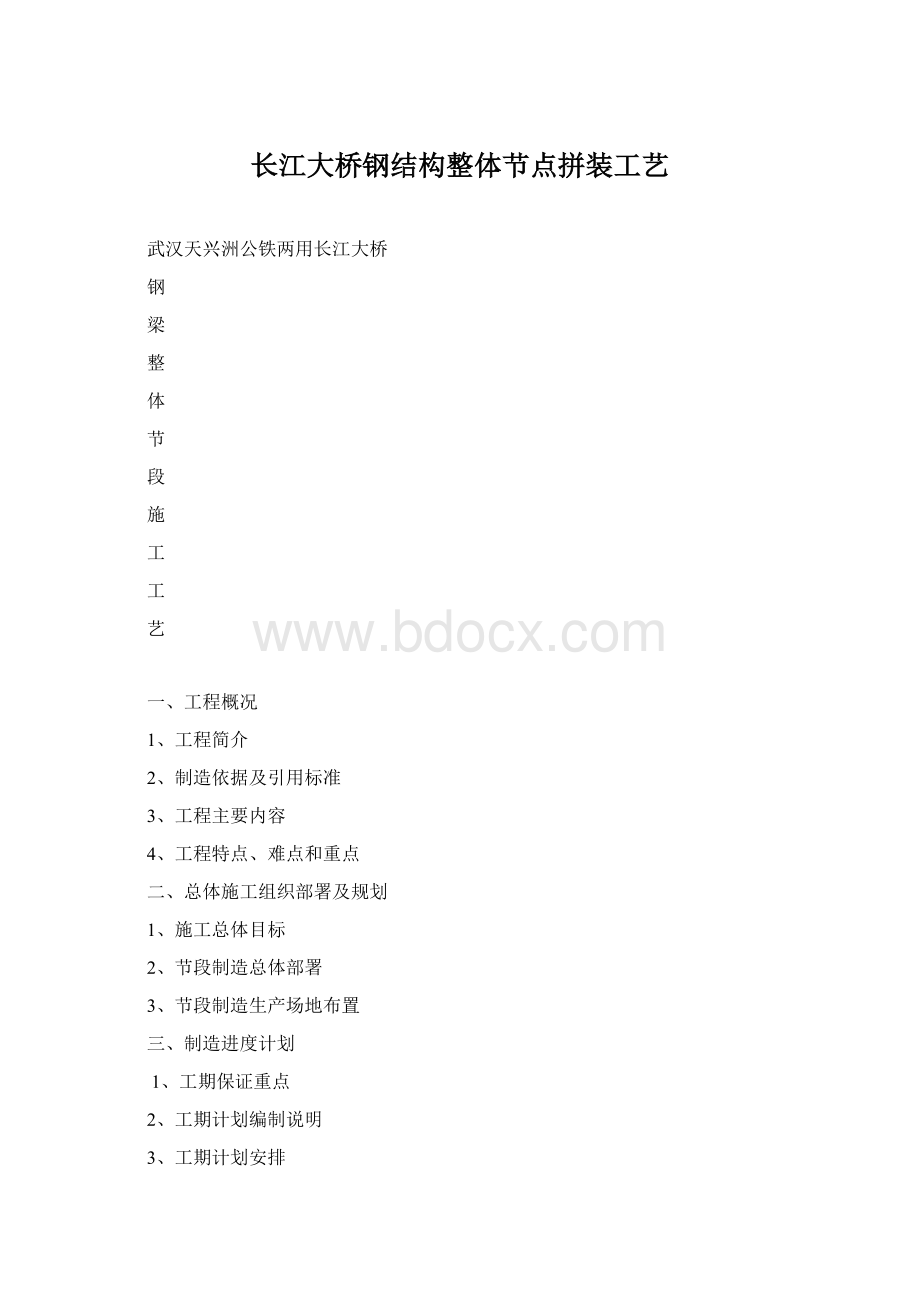 长江大桥钢结构整体节点拼装工艺Word文档格式.docx_第1页