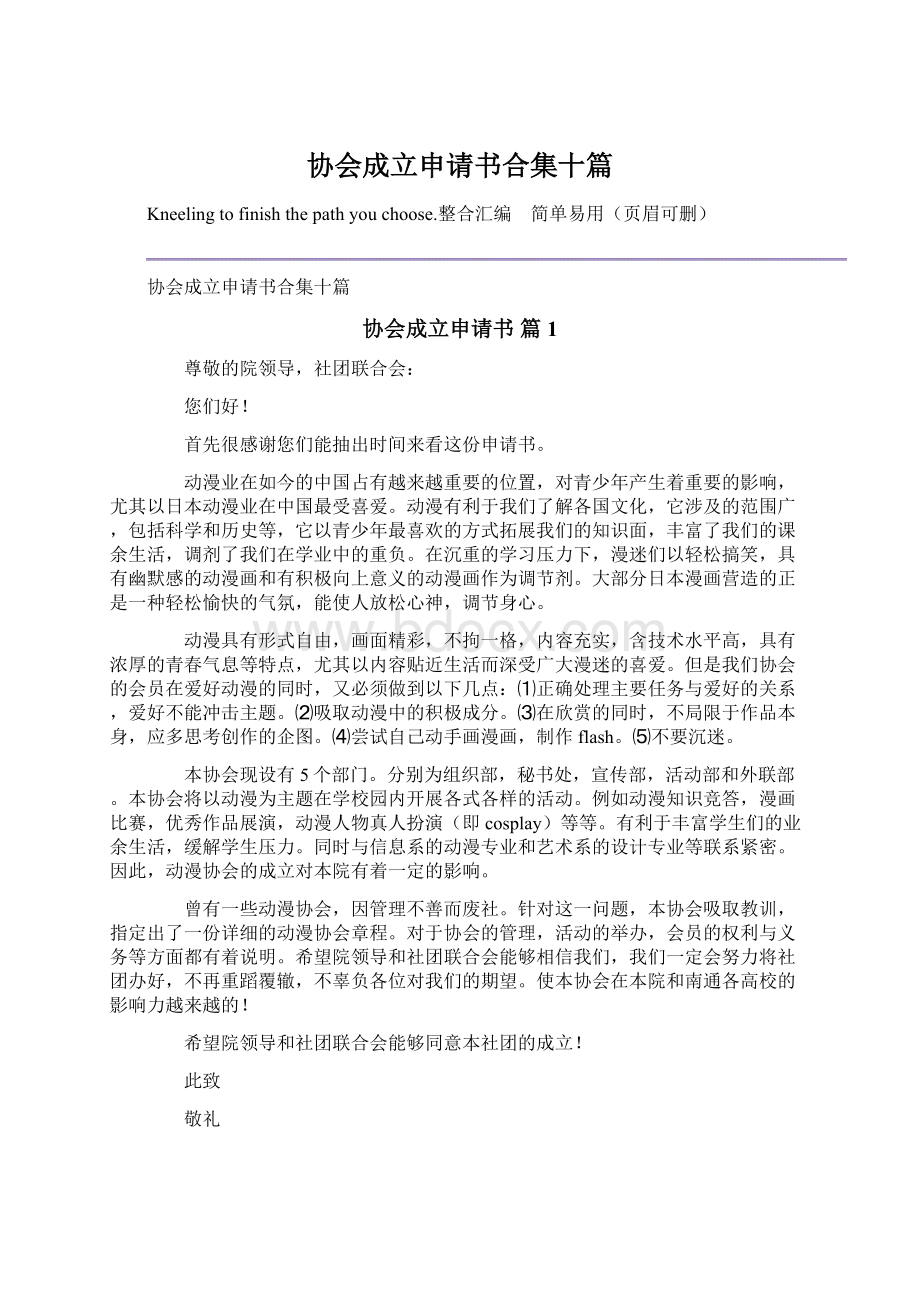 协会成立申请书合集十篇Word格式文档下载.docx