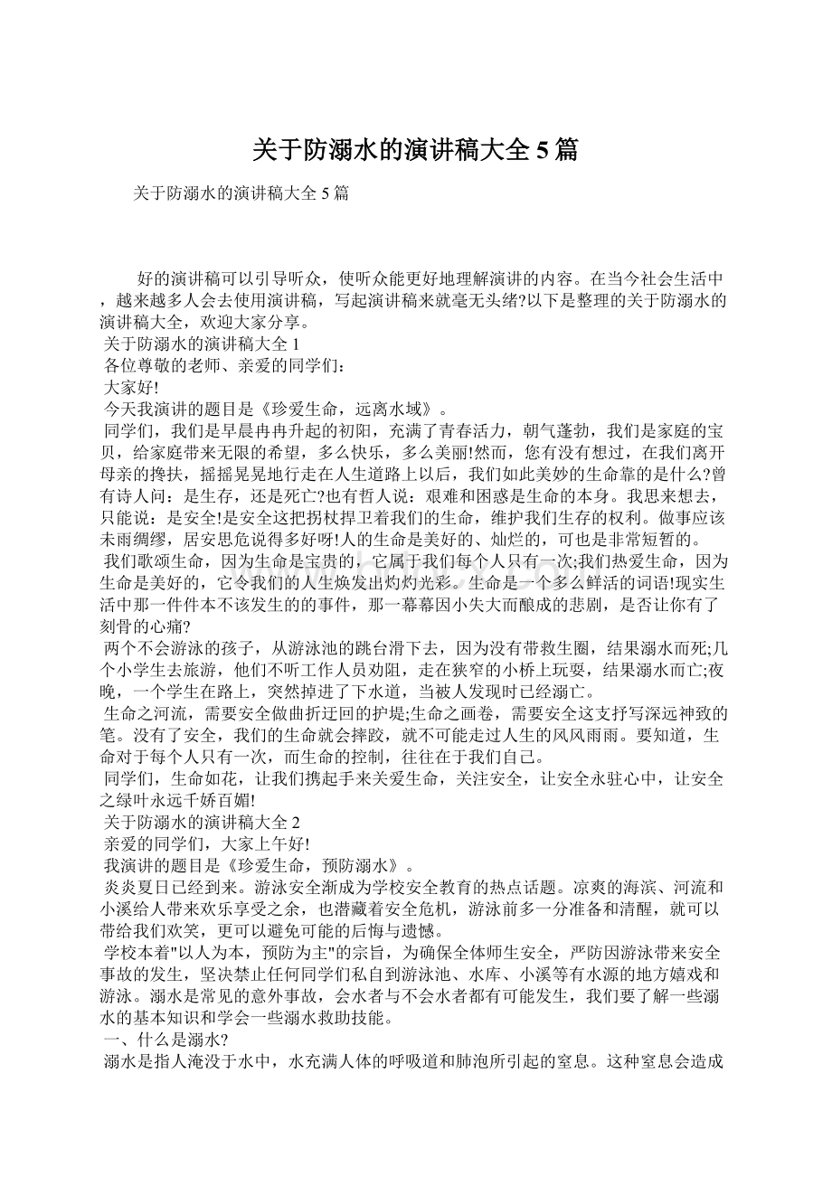 关于防溺水的演讲稿大全5篇Word格式文档下载.docx