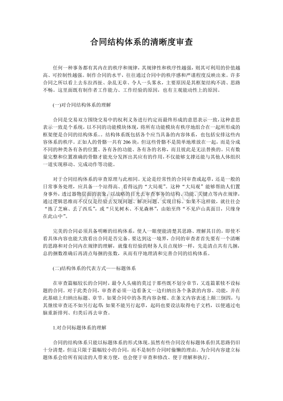 合同结构体系的清晰度审查.doc