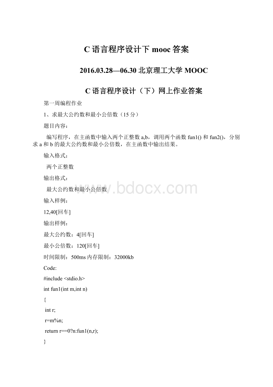 C语言程序设计下mooc答案Word格式文档下载.docx_第1页