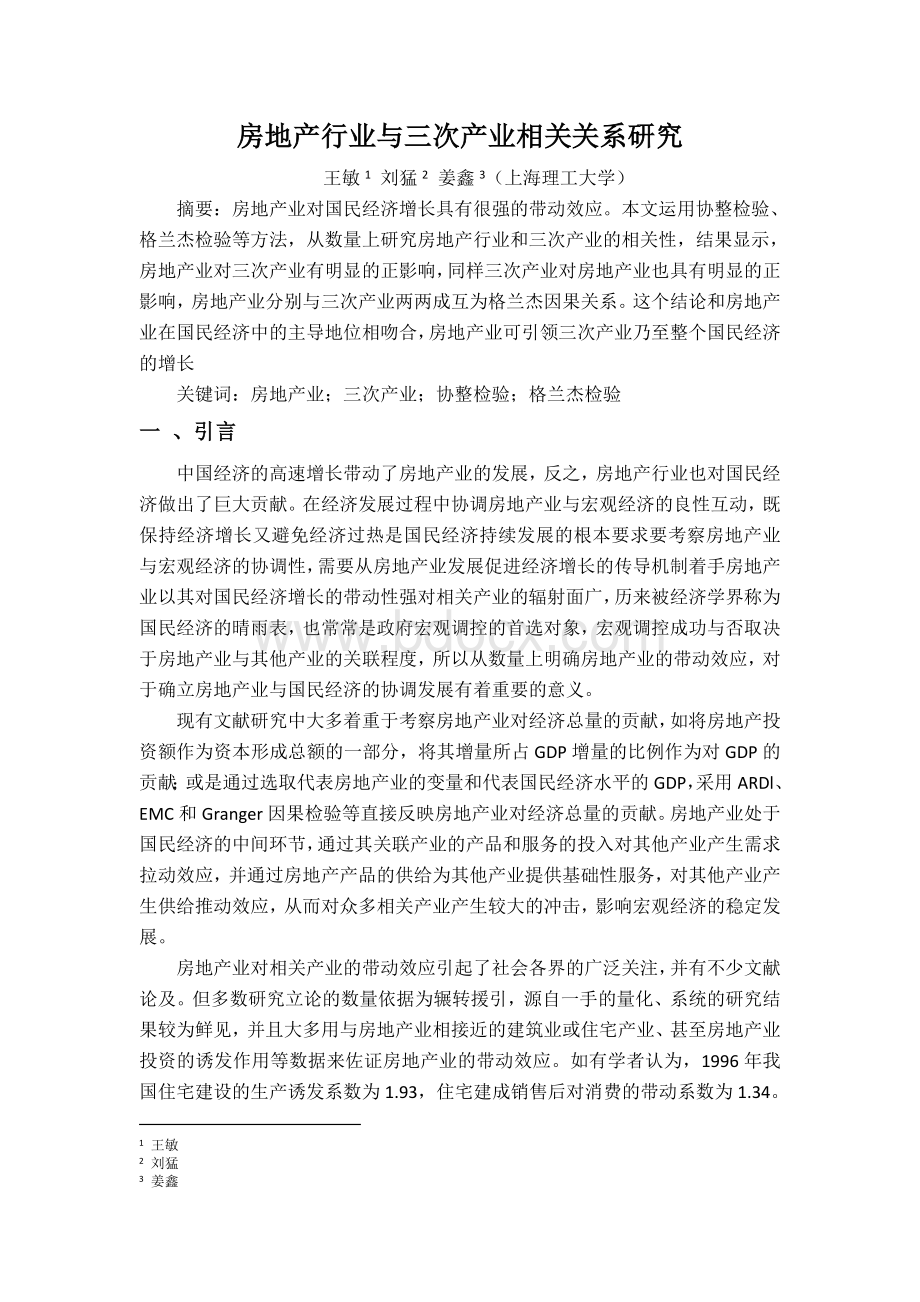 房地产行业与三次产业相关关系研究Word文件下载.doc_第1页