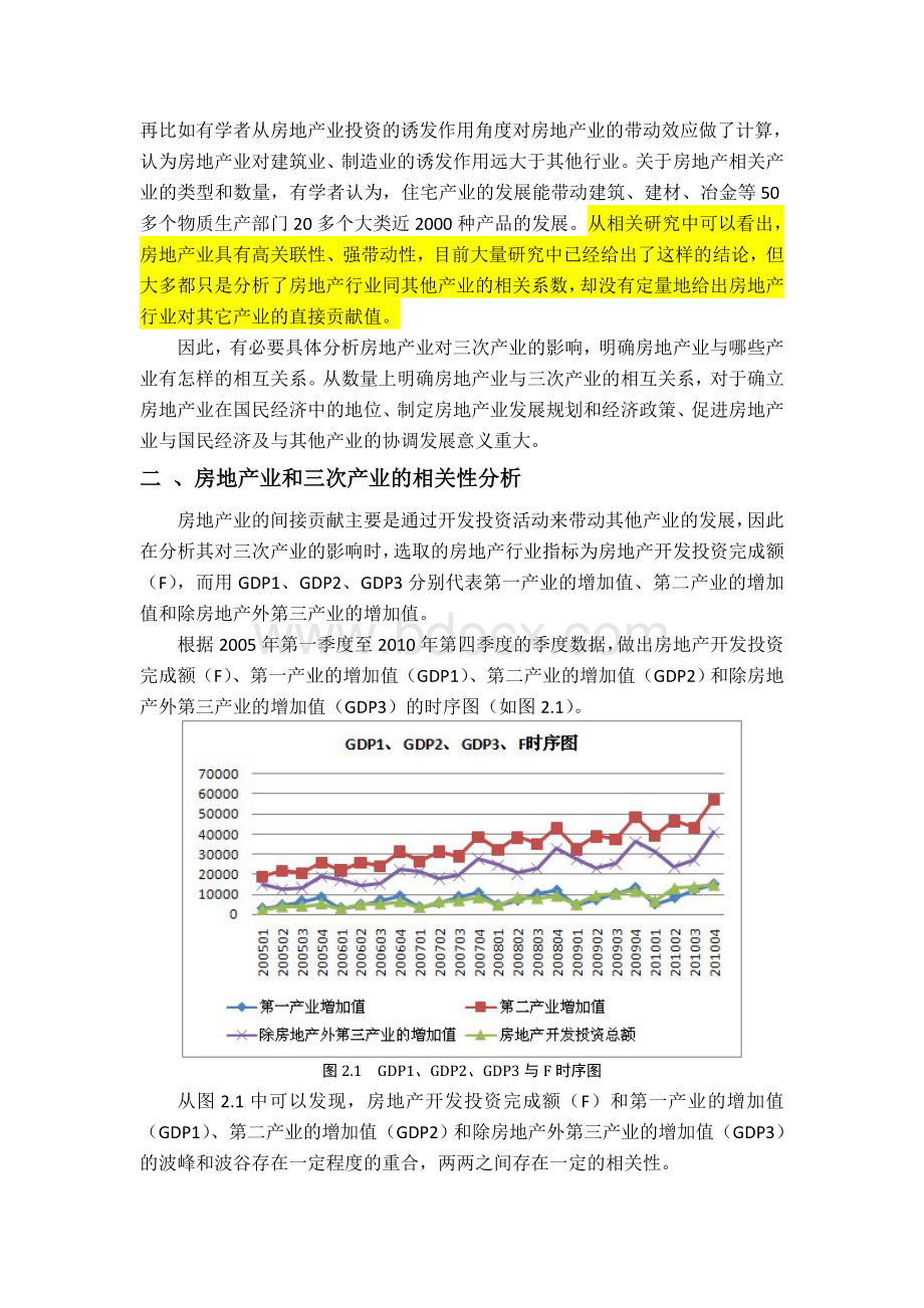 房地产行业与三次产业相关关系研究Word文件下载.doc_第2页