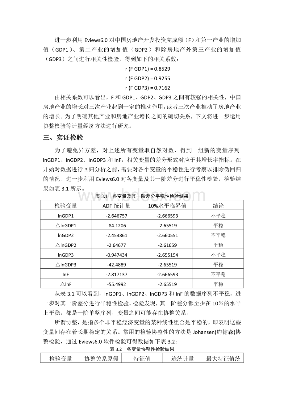 房地产行业与三次产业相关关系研究Word文件下载.doc_第3页