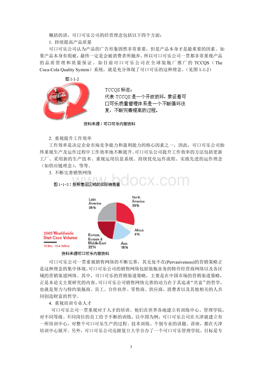 可口可乐中国营销战略手册Word格式.doc_第3页