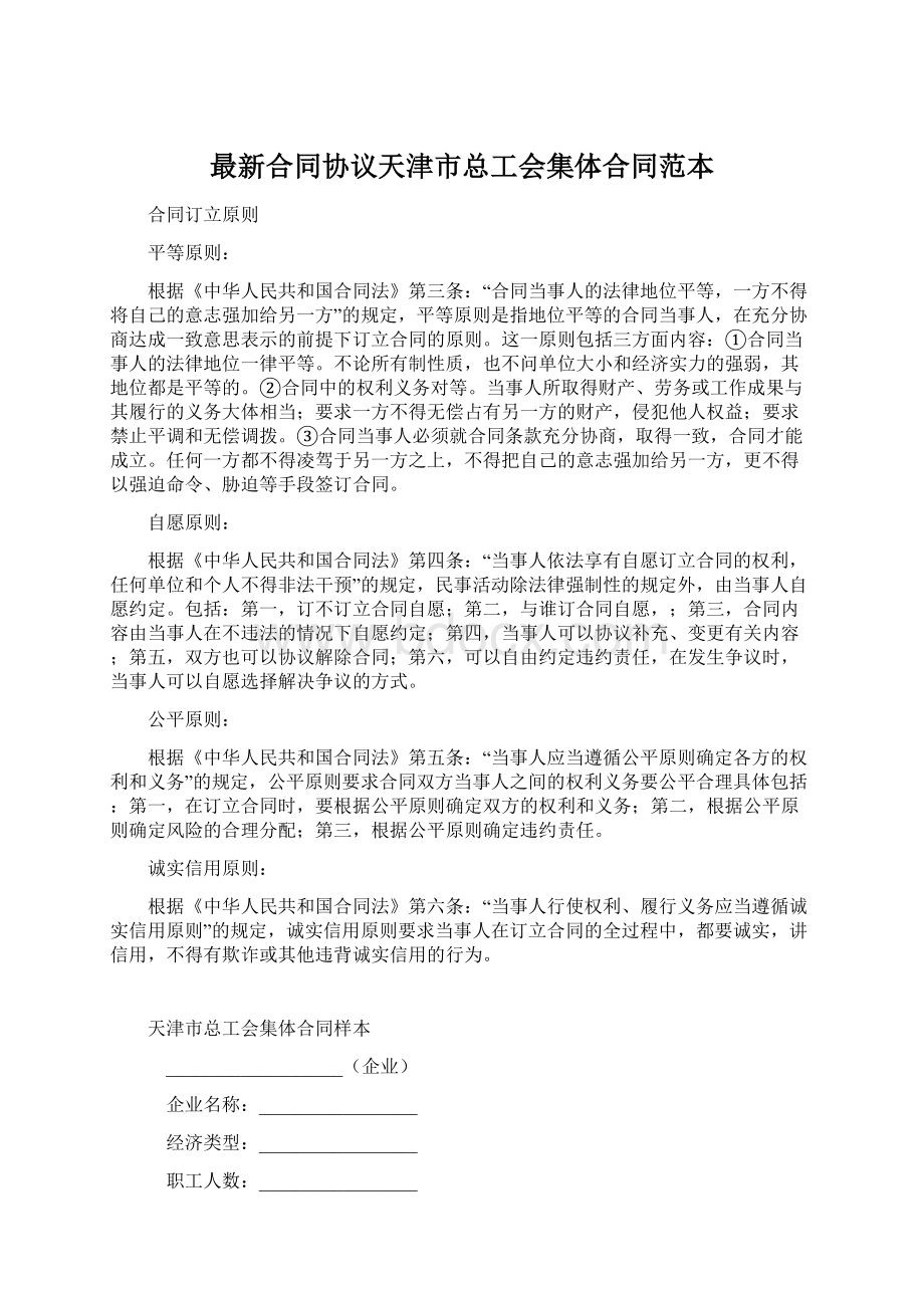 最新合同协议天津市总工会集体合同范本.docx
