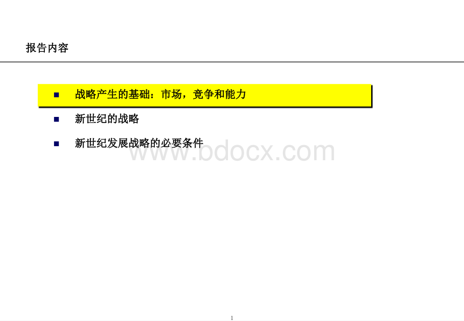 埃森哲为天汽集团做的《天津汽车工业集团公司发展战略摘要报告优质PPT.ppt_第2页