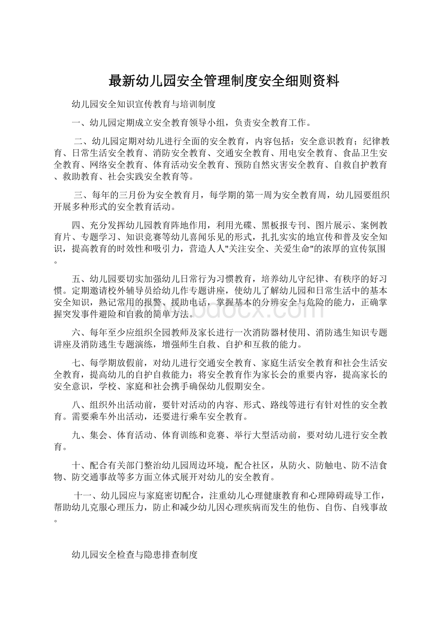 最新幼儿园安全管理制度安全细则资料.docx