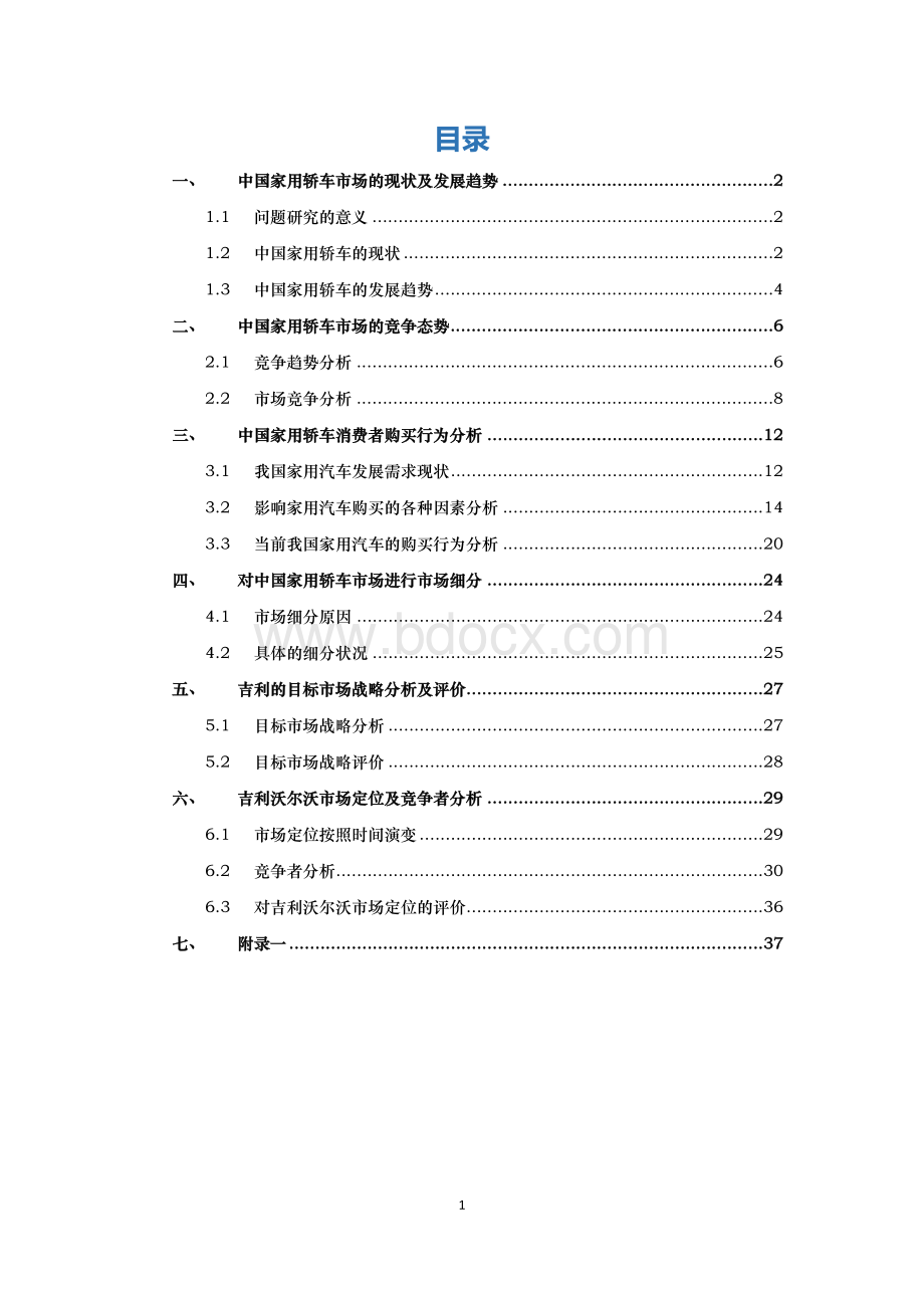 如何对市场进行细分和选择(以家用轿车行业为例)Word文档下载推荐.doc_第2页