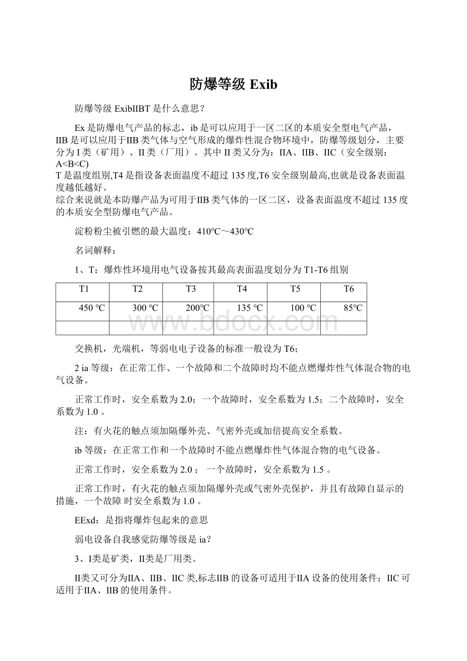 防爆等级ExibWord下载.docx