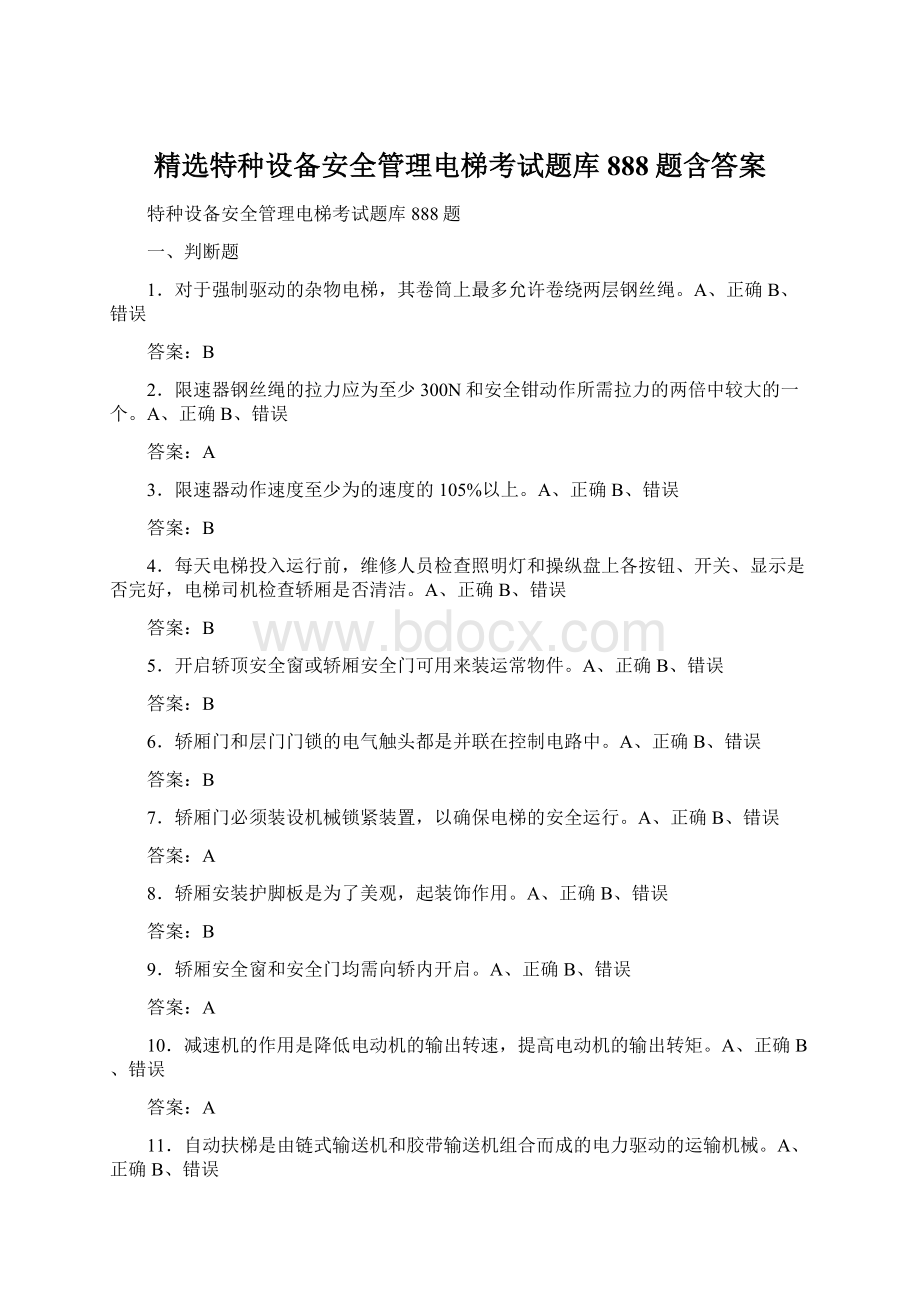 精选特种设备安全管理电梯考试题库888题含答案Word文档格式.docx