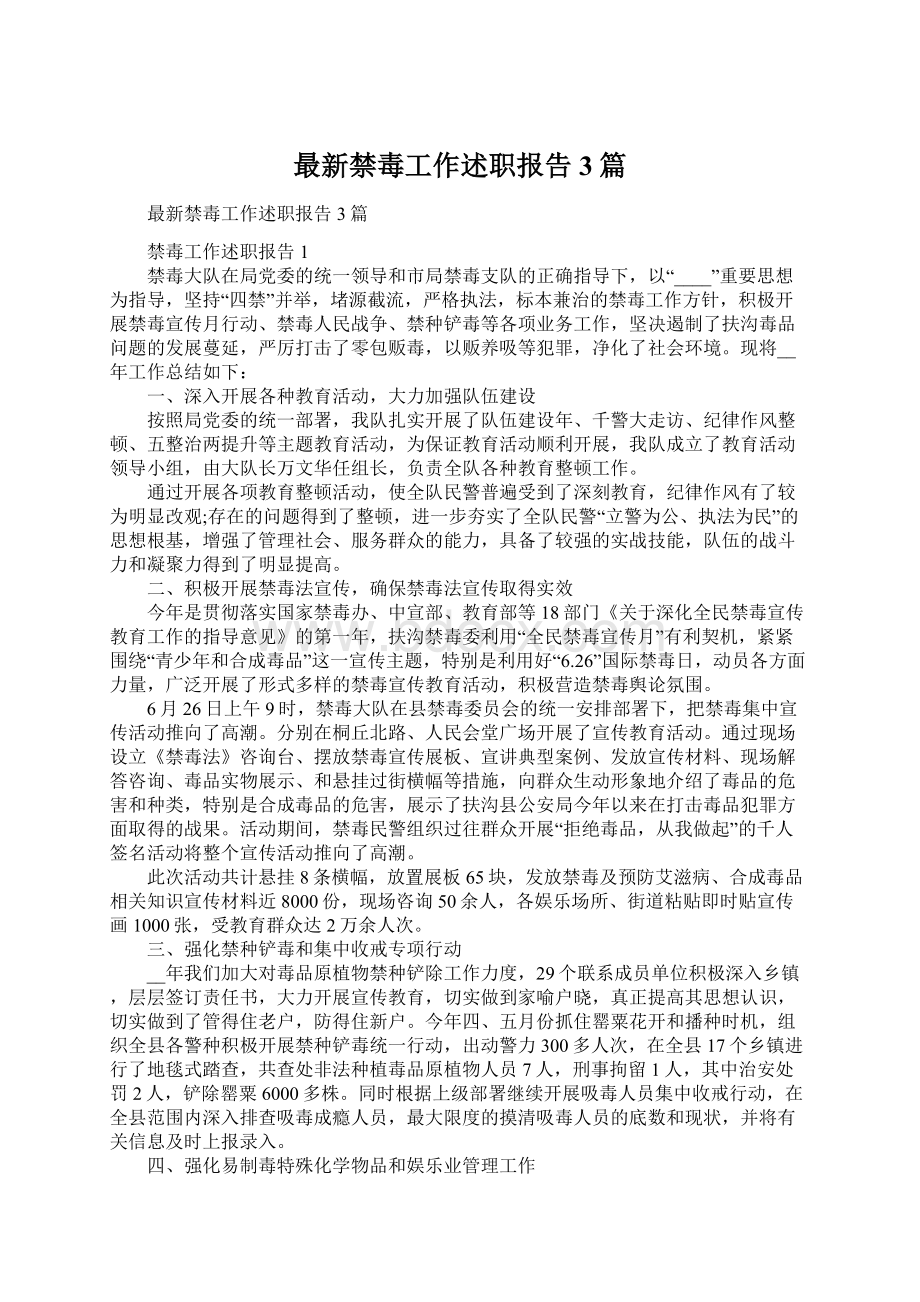 最新禁毒工作述职报告3篇Word格式文档下载.docx