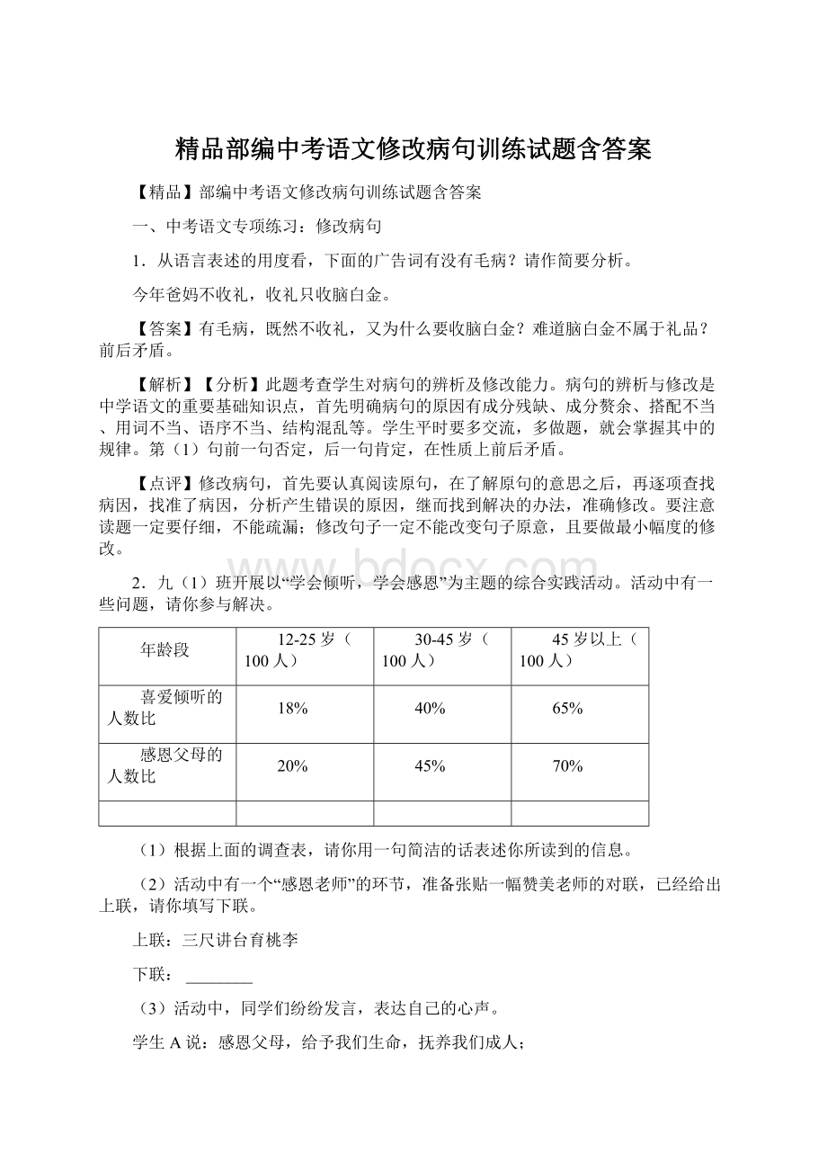 精品部编中考语文修改病句训练试题含答案.docx