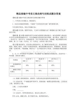 精品部编中考语文修改病句训练试题含答案文档格式.docx