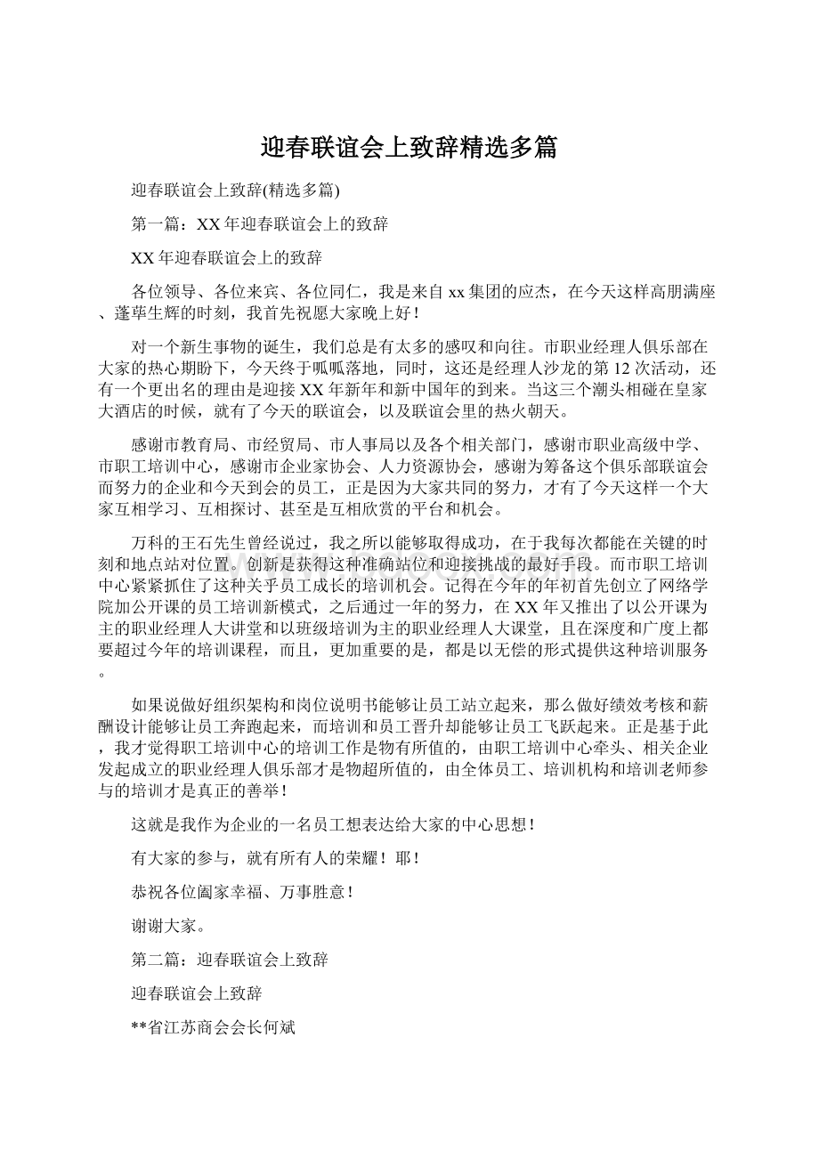 迎春联谊会上致辞精选多篇Word文件下载.docx