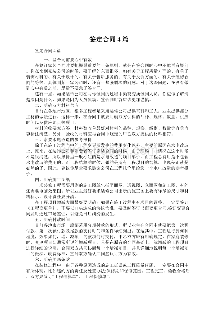 签定合同4篇Word文档格式.docx_第1页