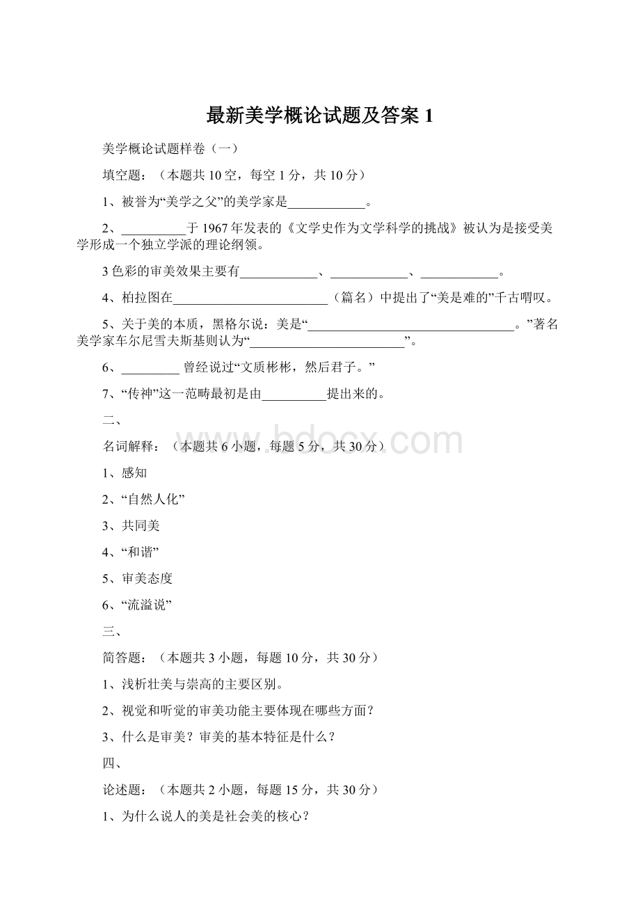 最新美学概论试题及答案1文档格式.docx