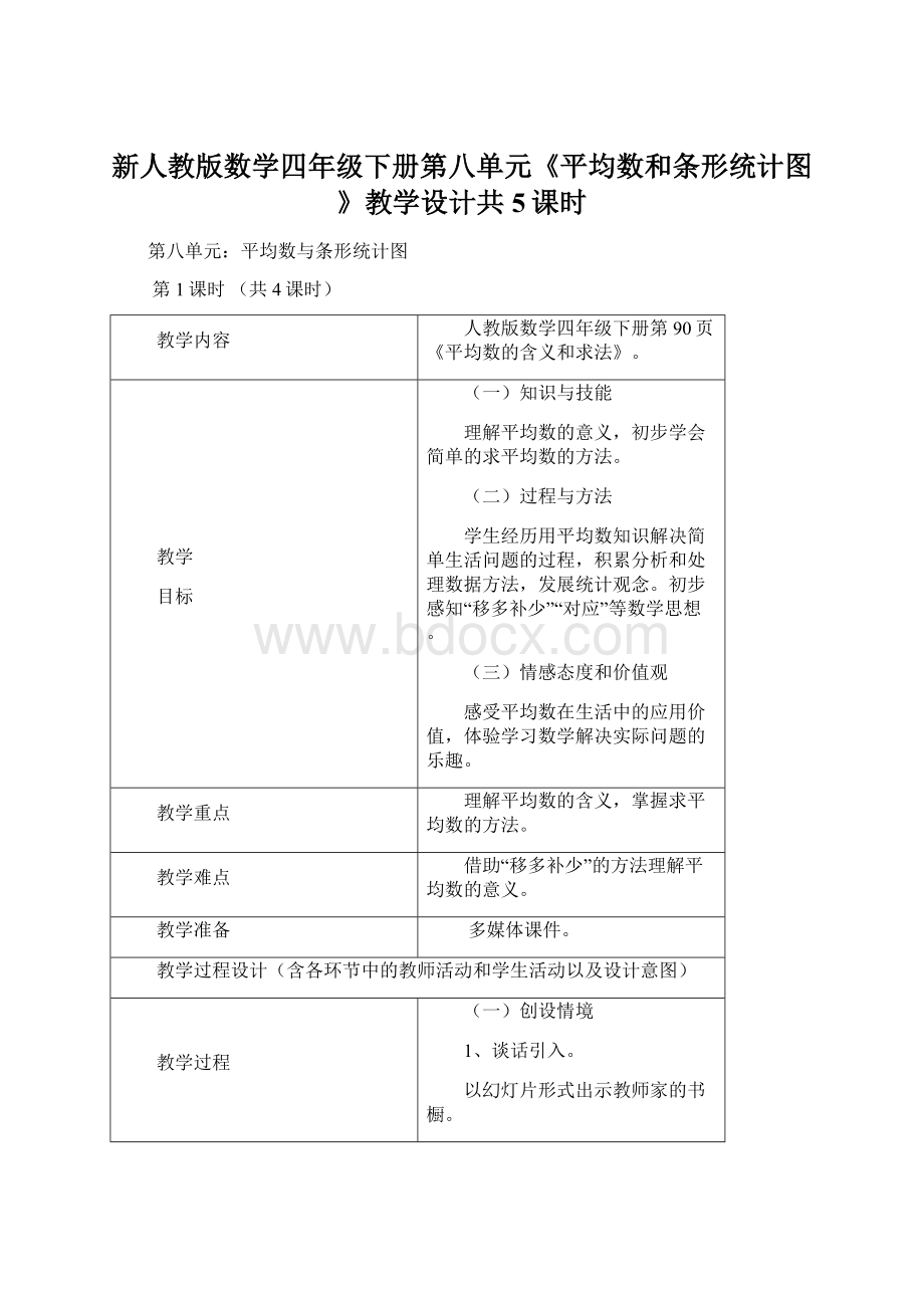 新人教版数学四年级下册第八单元《平均数和条形统计图》教学设计共5课时文档格式.docx