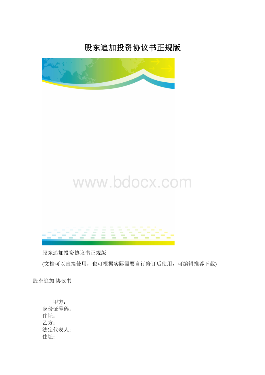 股东追加投资协议书正规版.docx