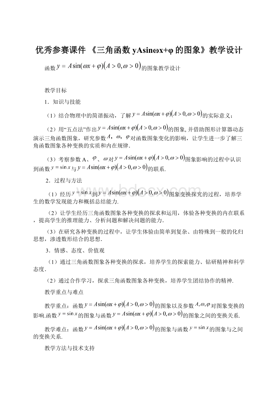 优秀参赛课件 《三角函数yAsinωx+φ的图象》教学设计.docx