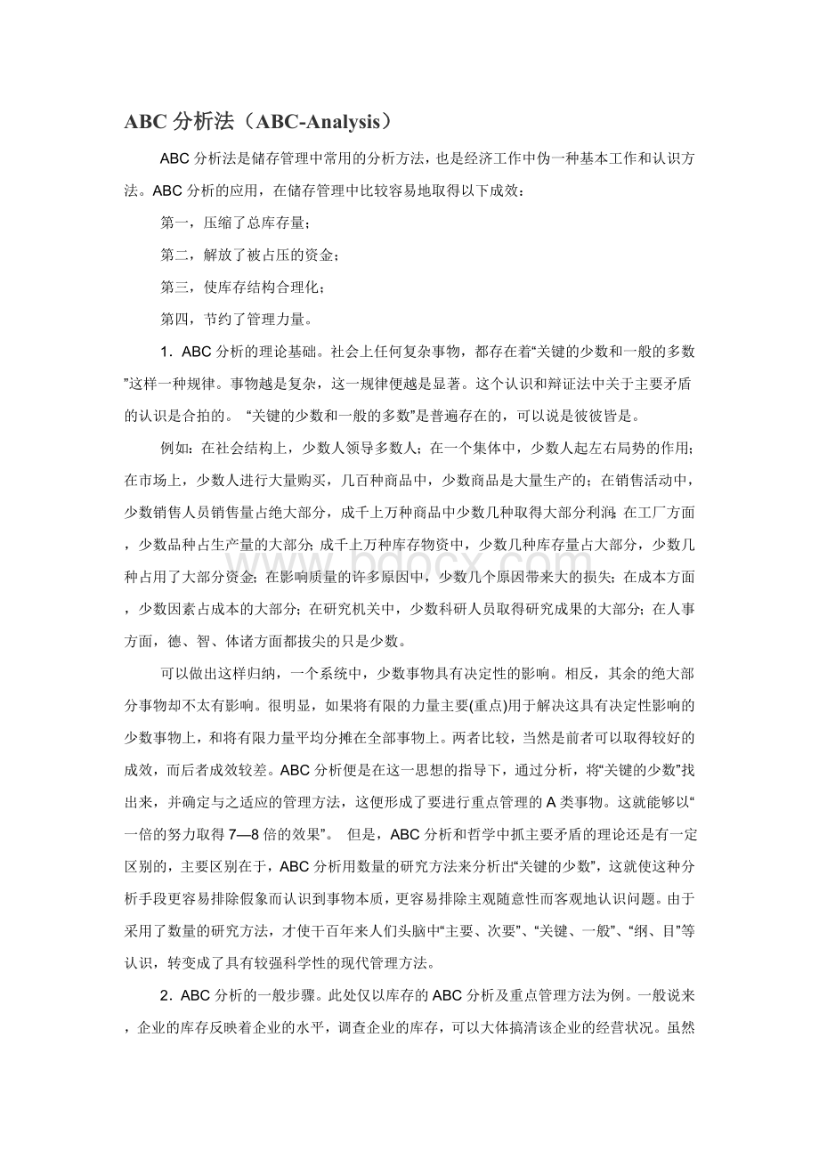 库存分析法Word文件下载.doc