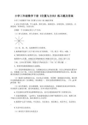 小学三年级数学下册《位置与方向》练习题及答案.docx