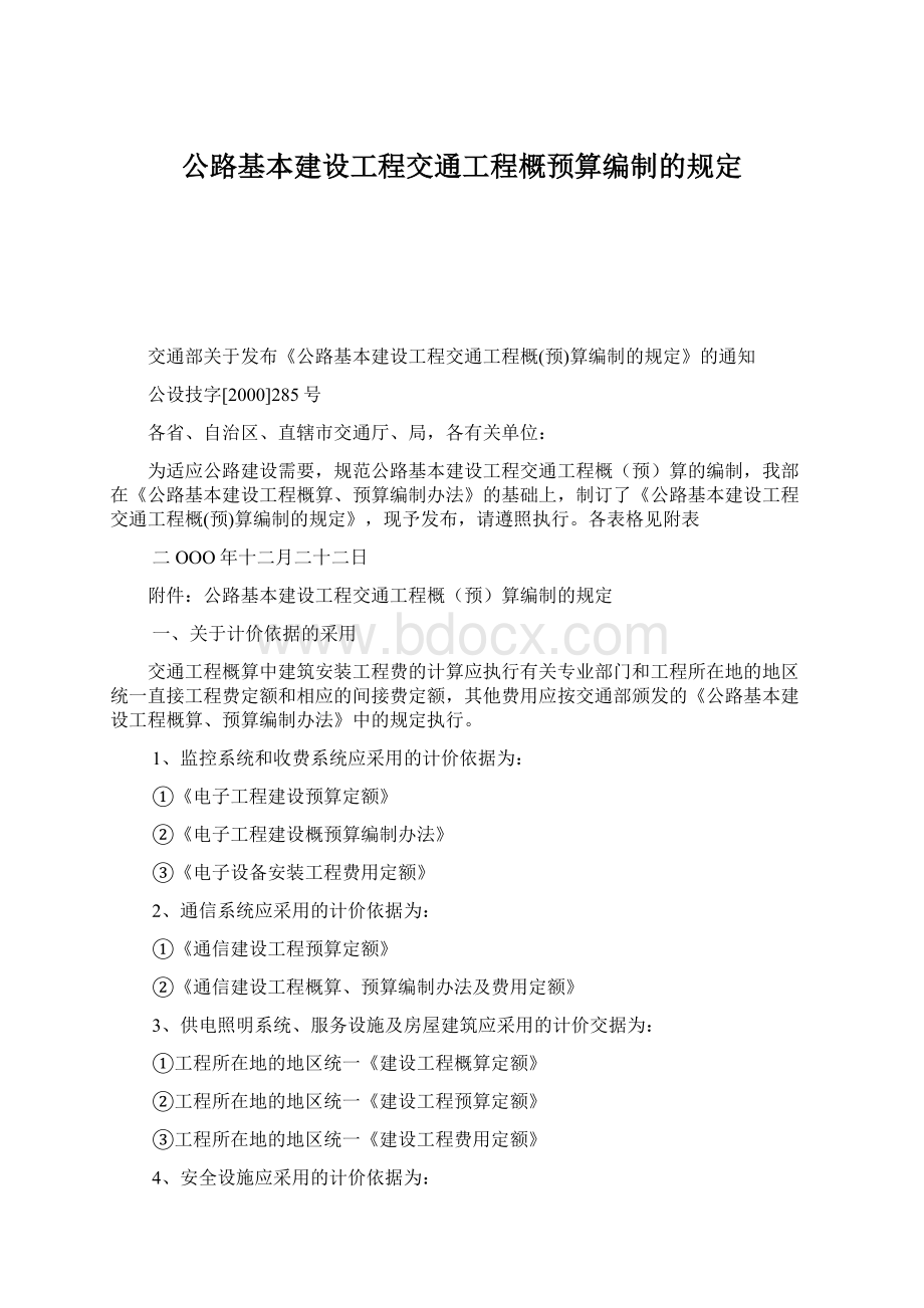 公路基本建设工程交通工程概预算编制的规定Word文档格式.docx_第1页