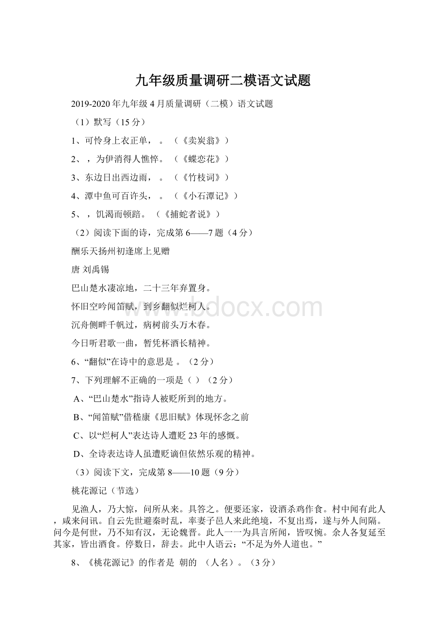 九年级质量调研二模语文试题.docx_第1页