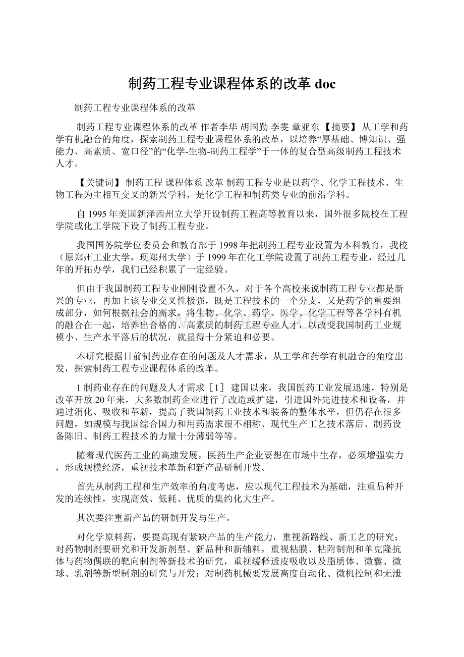 制药工程专业课程体系的改革docWord格式.docx