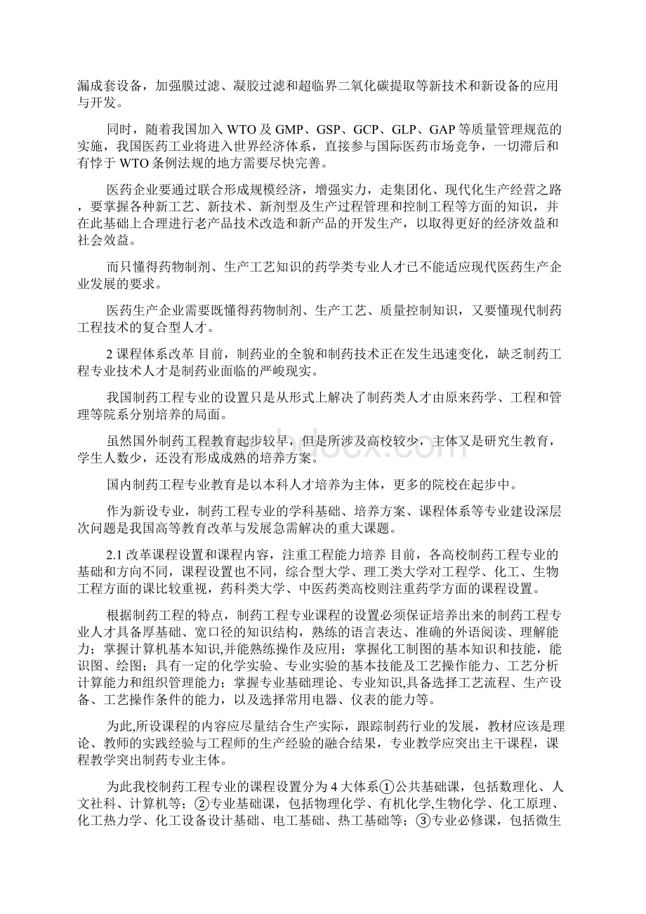 制药工程专业课程体系的改革docWord格式.docx_第2页