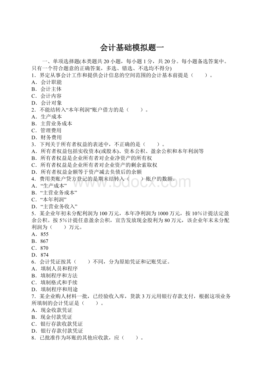 会计基础模拟题一Word文件下载.docx