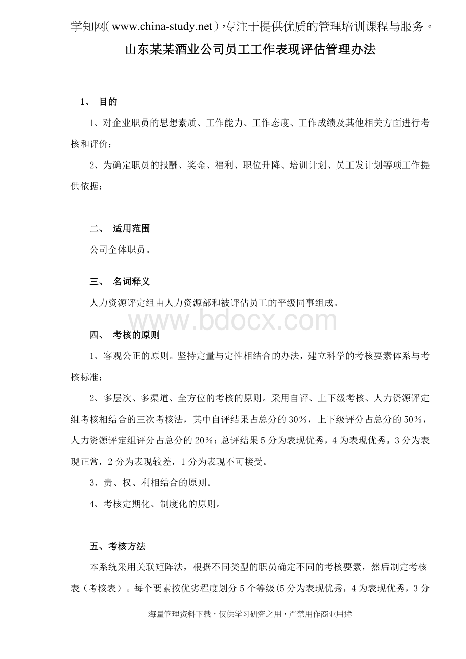 山东某某酒业公司员工工作表现评估管理办法doc21.doc_第1页