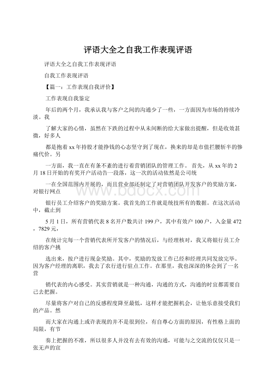 评语大全之自我工作表现评语.docx_第1页