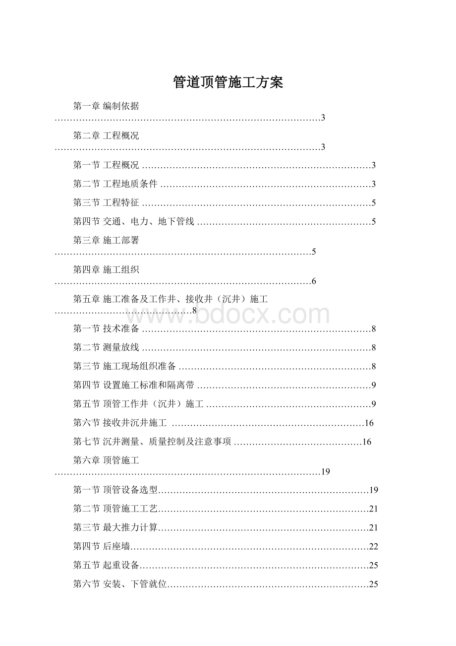 管道顶管施工方案Word文件下载.docx