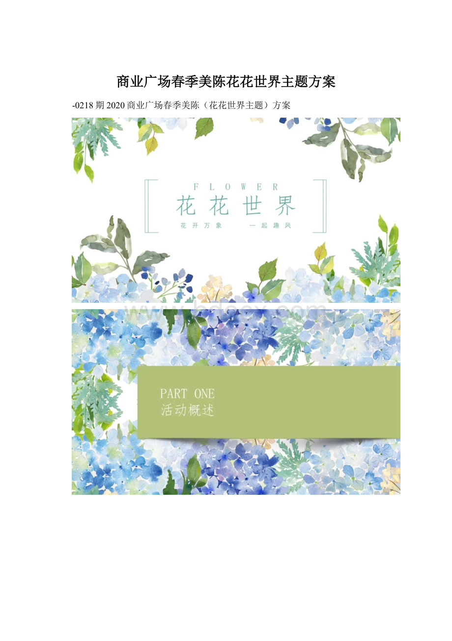 商业广场春季美陈花花世界主题方案.docx_第1页