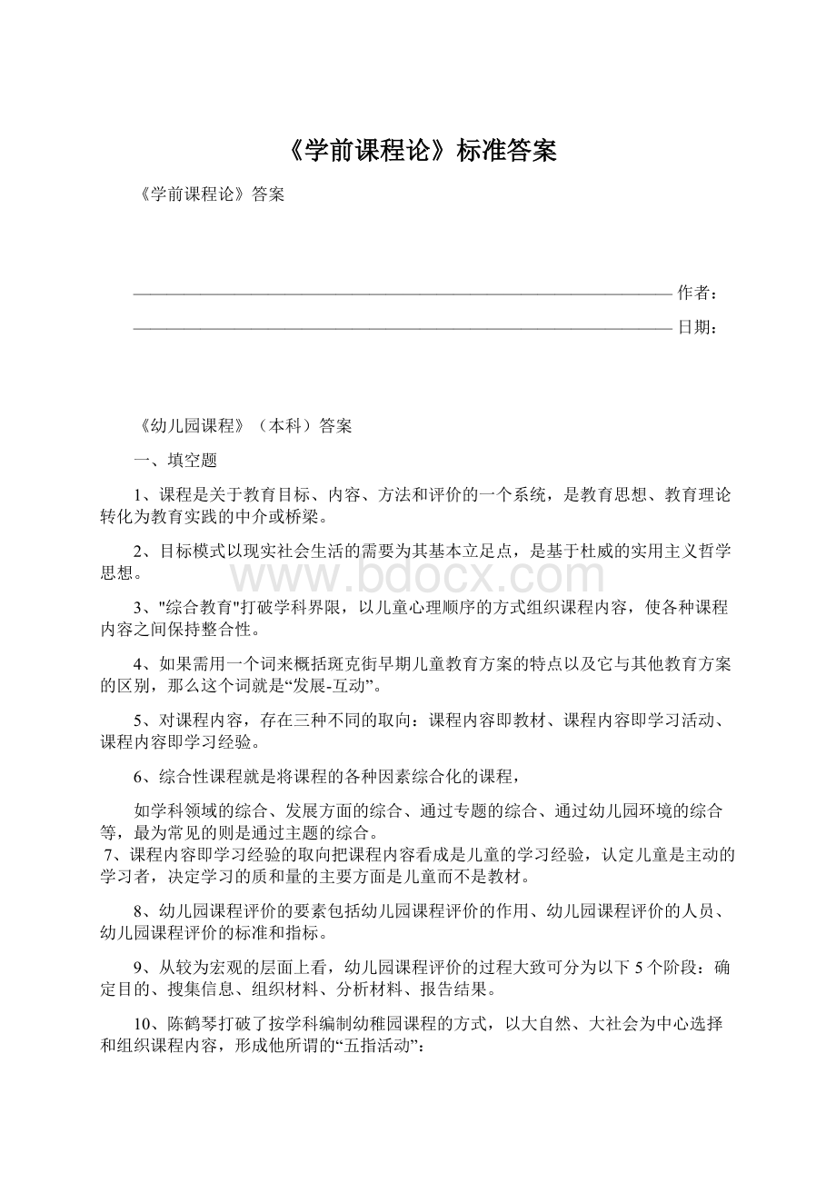 《学前课程论》标准答案.docx