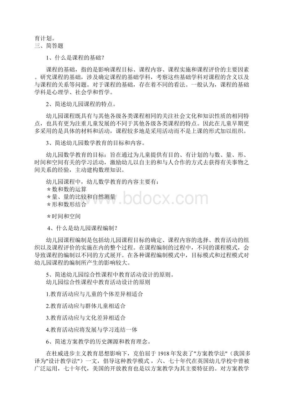 《学前课程论》标准答案.docx_第3页