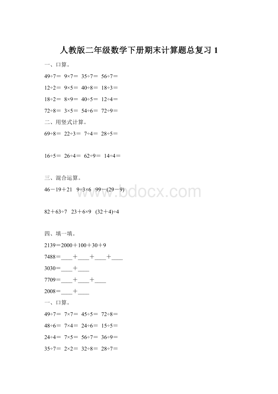 人教版二年级数学下册期末计算题总复习1.docx