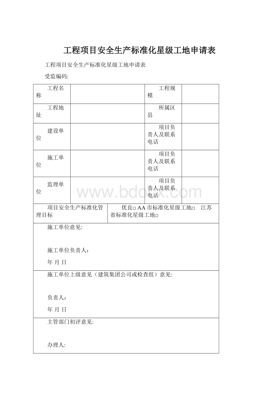 工程项目安全生产标准化星级工地申请表.docx_第1页