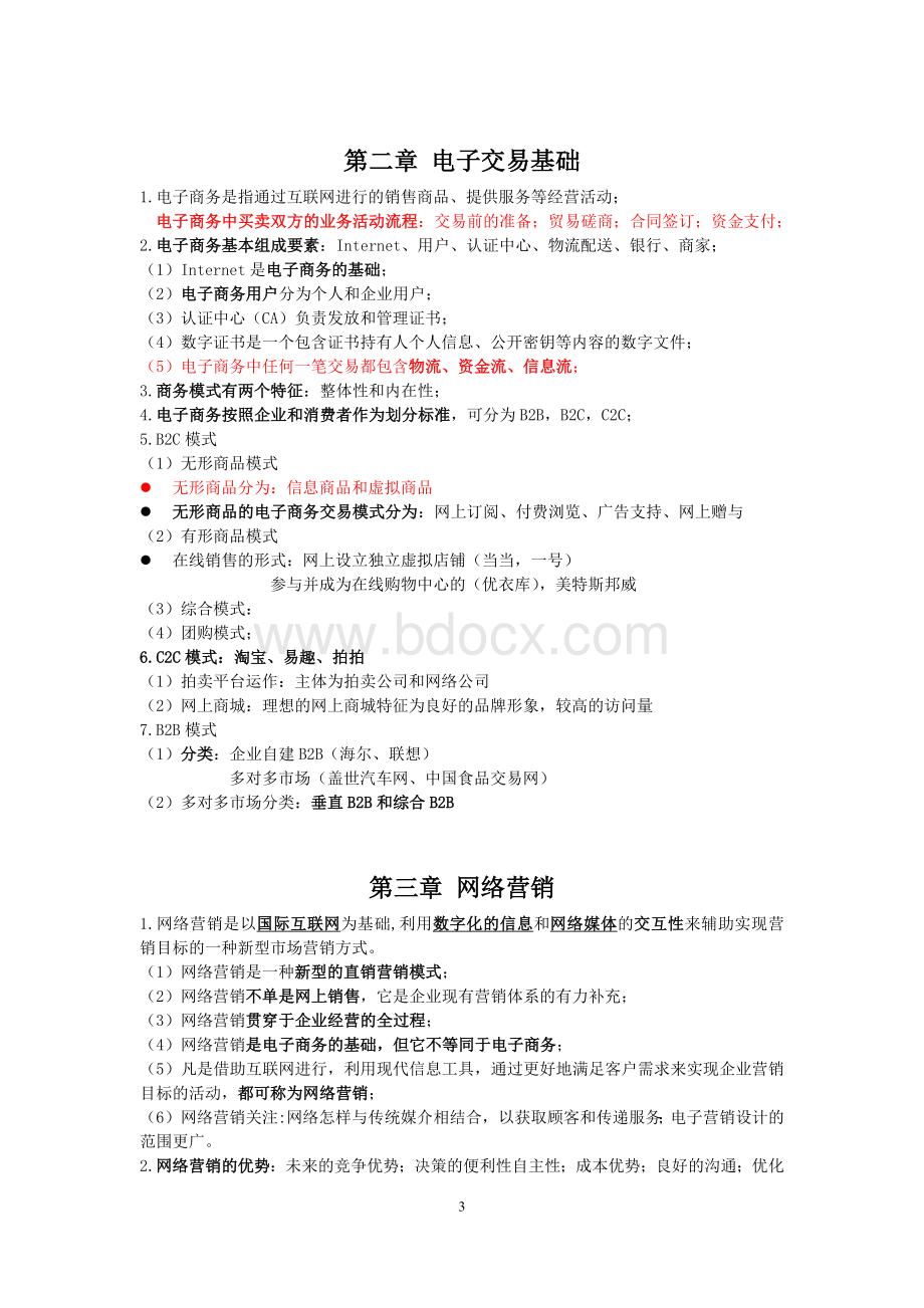 助理电子商务师三级《基础知识》理论知识点.docx_第3页