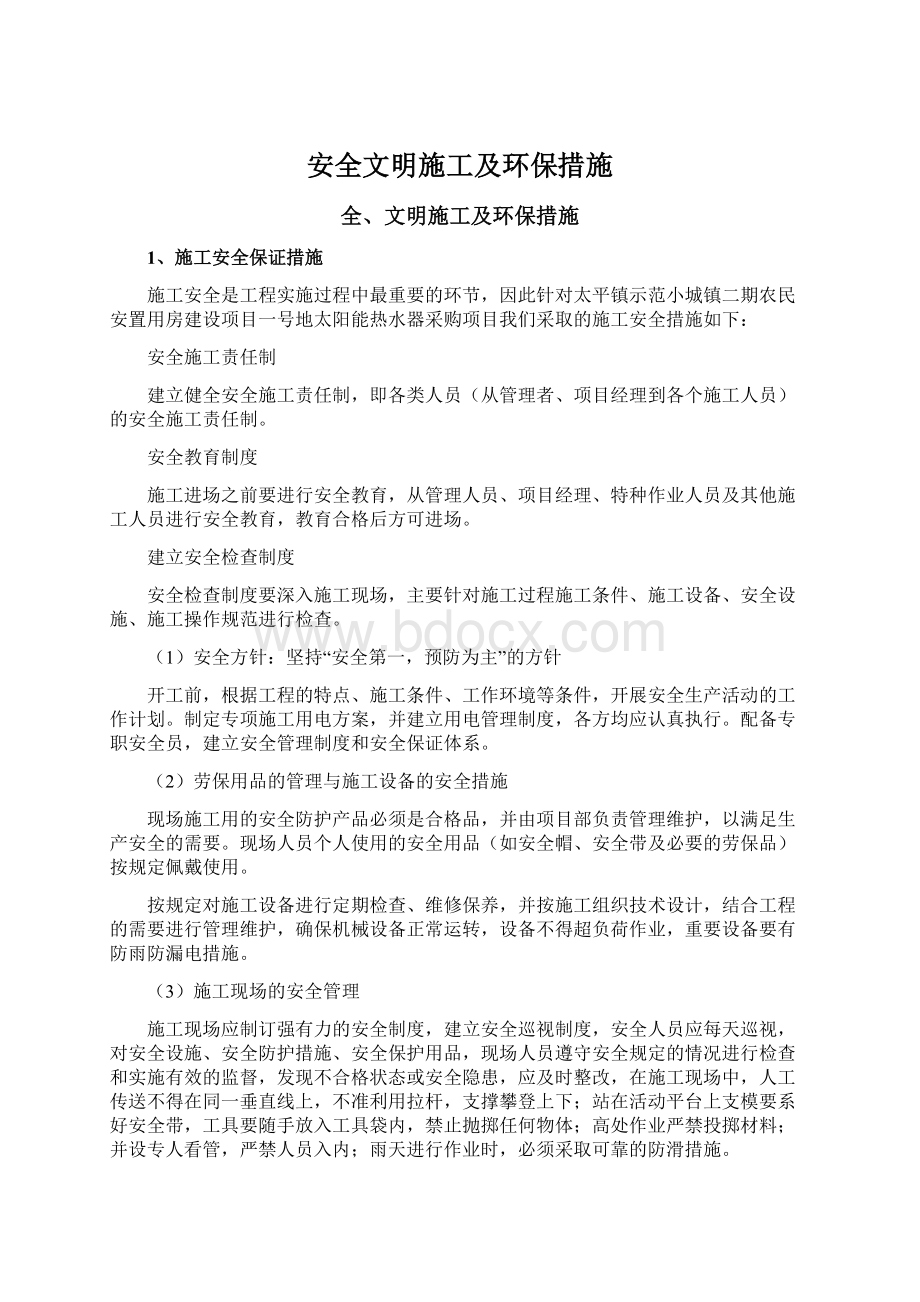 安全文明施工及环保措施Word文档下载推荐.docx_第1页