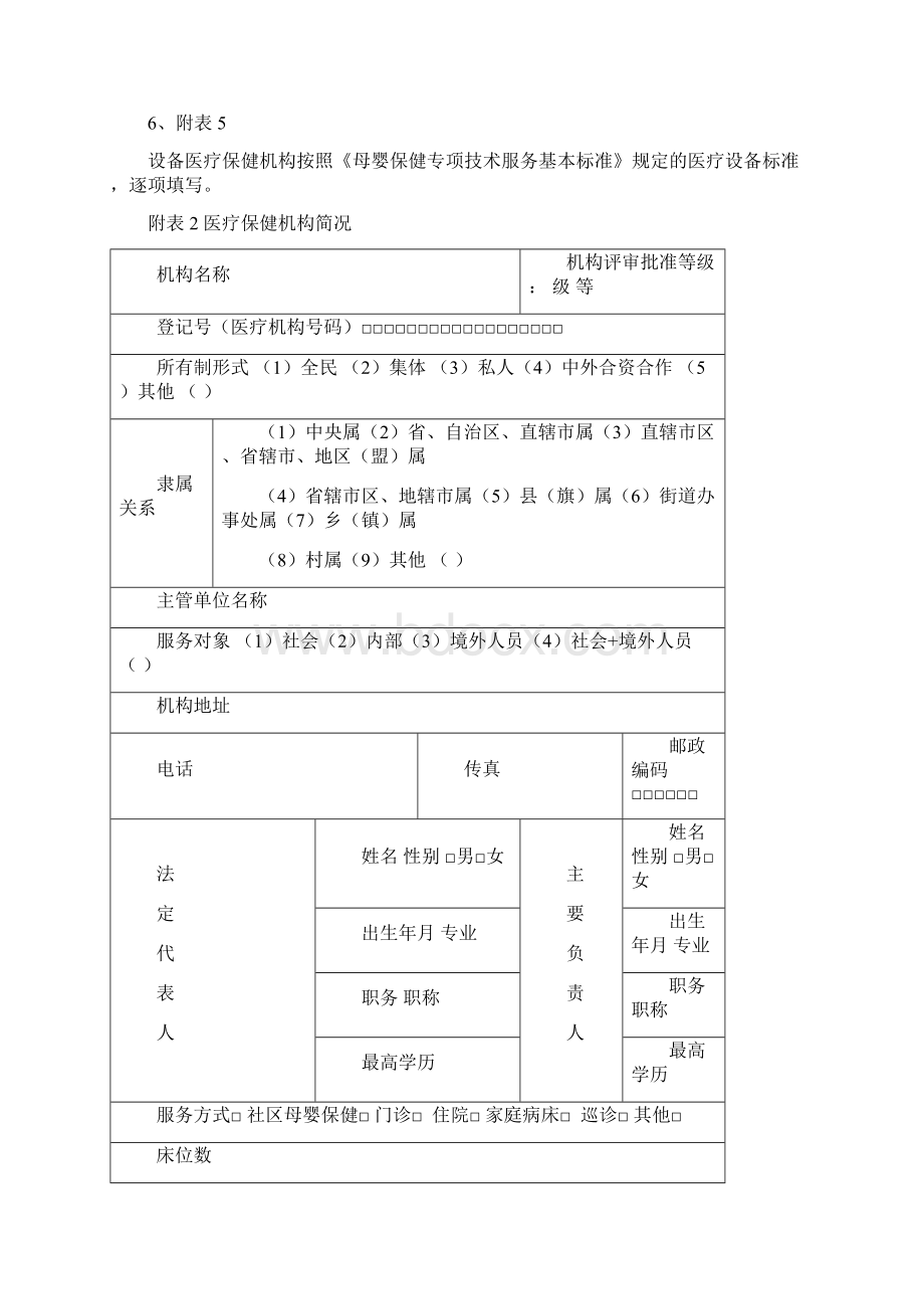 母婴保健技术服务执业许可申请表登记书Word文档格式.docx_第3页