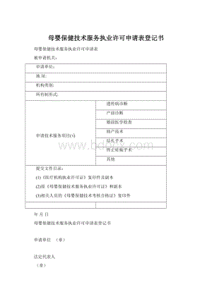 母婴保健技术服务执业许可申请表登记书Word文档格式.docx