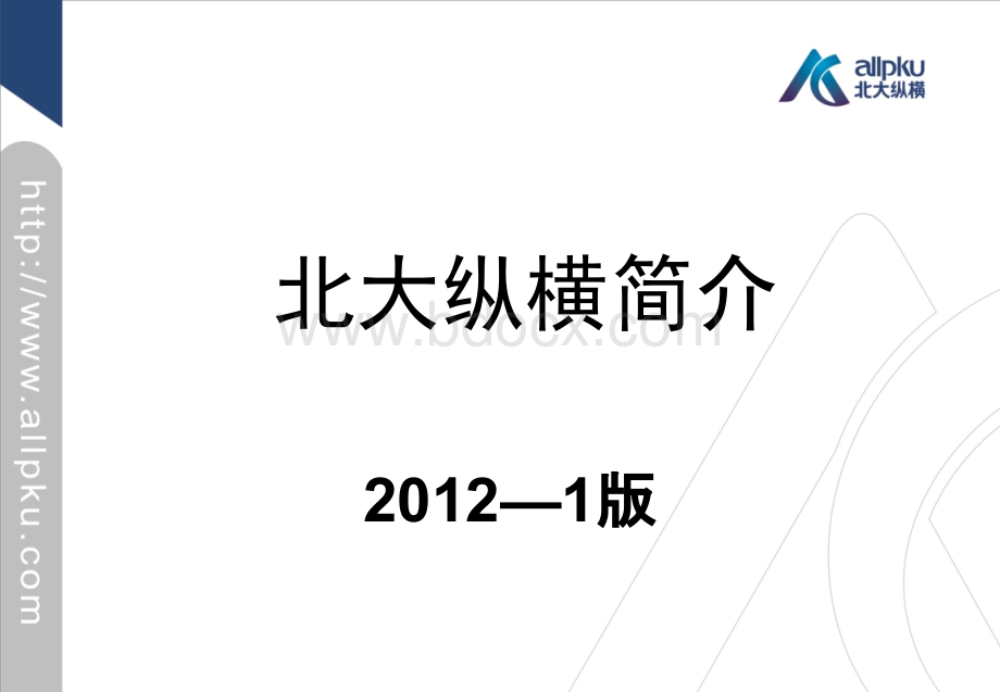 北大纵横管理咨询集团简介20121版.ppt