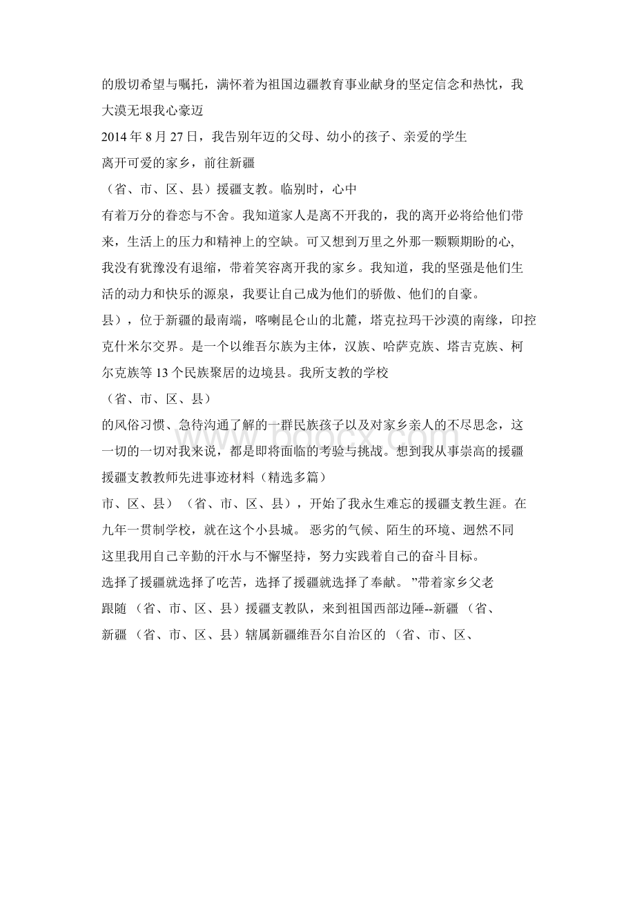 先进事迹材料援疆支教教师先进事迹材料精选多篇Word格式.docx_第2页