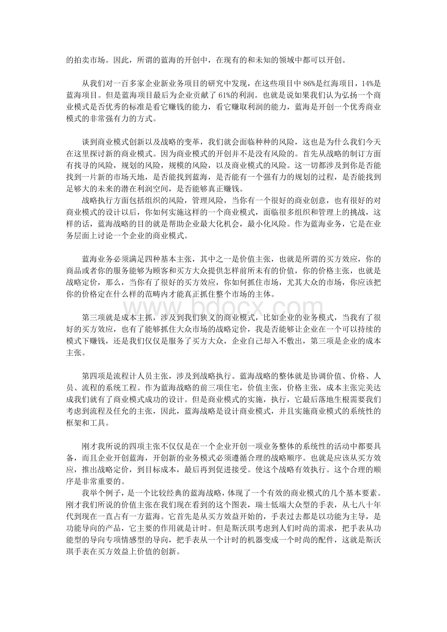 吉宓：商业模式与蓝海战略Word下载.doc_第2页